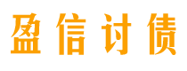 宣威债务追讨催收公司